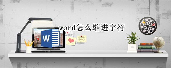 word怎么缩进字符