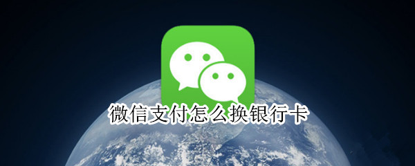 微信支付怎么换银行卡