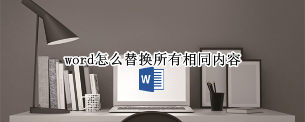word怎么替换所有相同内容
