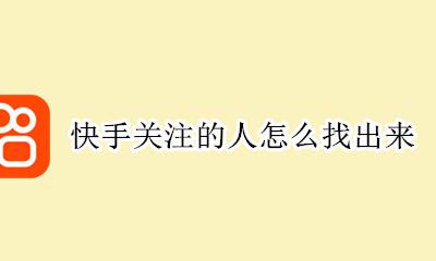 快手关注的人怎么找出来 快手里面关注的人怎么找