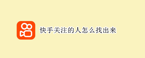 快手关注的人怎么找出来