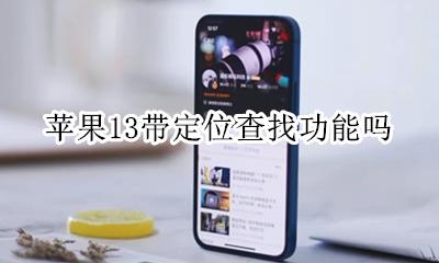 苹果13带定位查找功能吗 苹果13系统怎么查找别人的定位