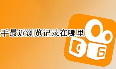 快手怎么找到浏览记录 快手最近浏览记录在哪里