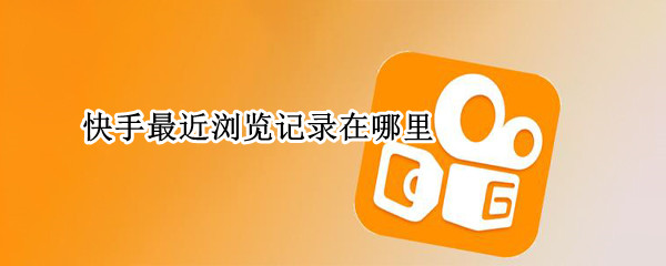 快手最近浏览记录在哪里