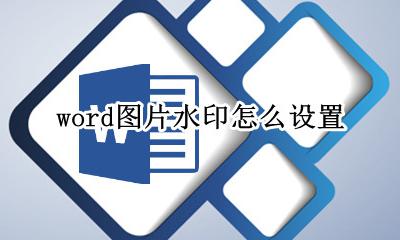 word图片水印怎么设置 怎么添加图片水印