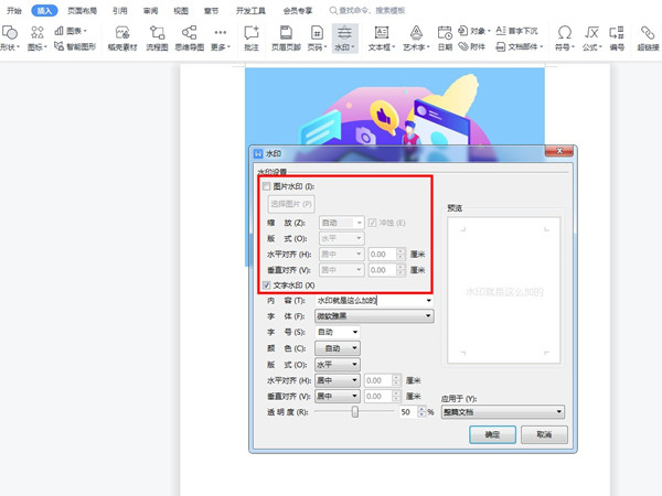 word图片水印怎么设置