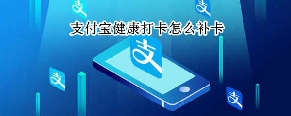 支付宝健康打卡怎么补卡
