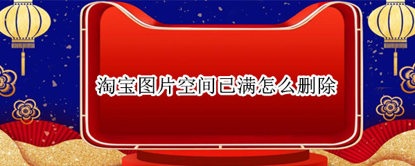 淘宝图片空间已满怎么删除