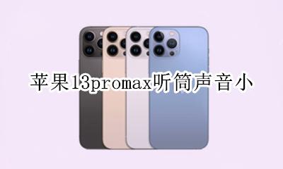 苹果13promax听筒声音小 苹果13promax听筒有杂音