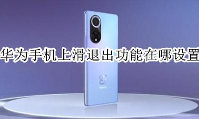 华为手机上滑退出功能在哪设置 华为手机怎么设置滑动退出的那种