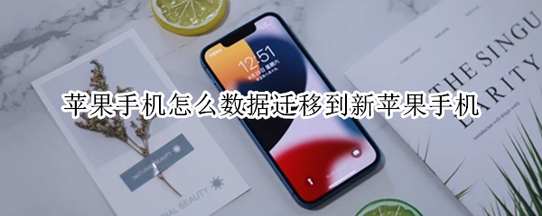 苹果手机怎么数据迁移到新苹果手机