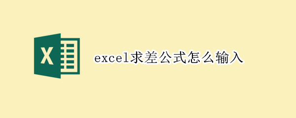 excel求差公式怎么输入