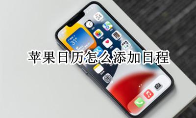 苹果日历怎么添加日程 iphone日历如何添加农历日程
