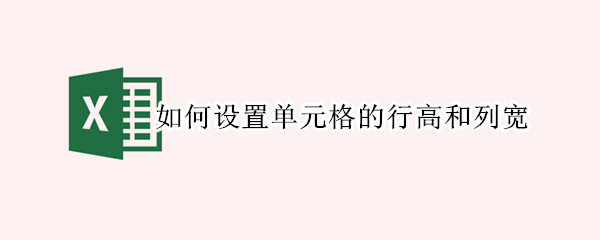如何设置单元格的行高和列宽