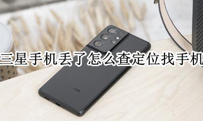 三星手机如何定位 三星手机丢了怎么查定位找手机
