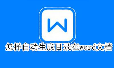 怎么在word中自动生成目录 怎样自动生成目录在word文档
