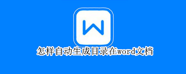 怎样自动生成目录在word文档