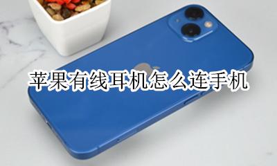 苹果有线耳机怎么连手机 苹果无线耳机怎样连接手机