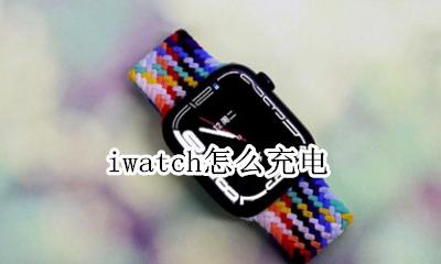iwatch怎么充电 iwatch充电方法