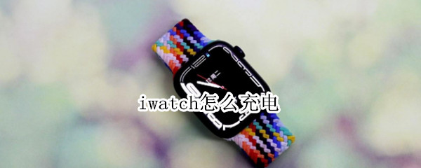 iwatch怎么充电