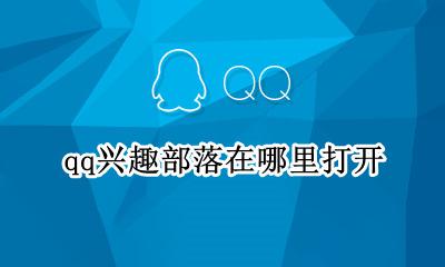 qq上的兴趣部落在哪 qq兴趣部落在哪里打开