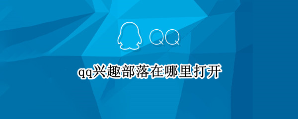 qq兴趣部落在哪里打开