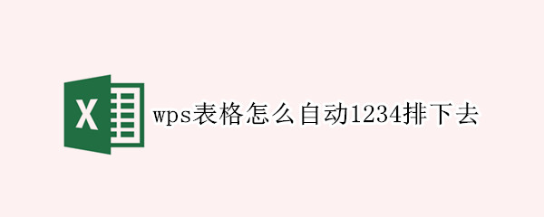wps表格怎么自动1234排下去
