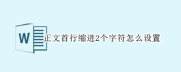 正文首行缩进2个字符怎么设置