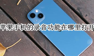 苹果手机的录音机功能在哪里 苹果手机的录音功能在哪里打开