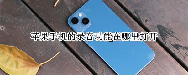 苹果手机的录音功能在哪里打开