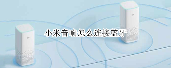 小米音响怎么连接蓝牙