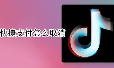 抖音快捷支付怎么取消 如何取消支付宝快捷支付