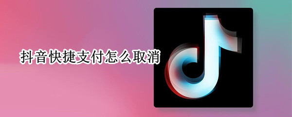 抖音快捷支付怎么取消