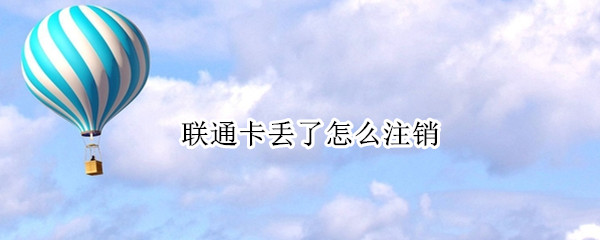 联通卡丢了怎么注销
