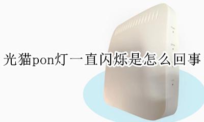 光猫上pon灯一直闪烁 光猫pon灯一直闪烁是怎么回事