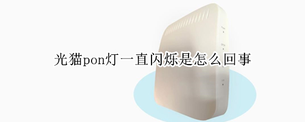 光猫pon灯一直闪烁是怎么回事