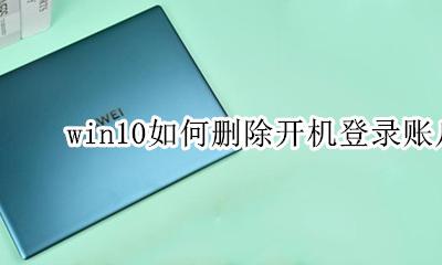win10如何删除开机登录账户 win10开机微软账户登录怎么取消