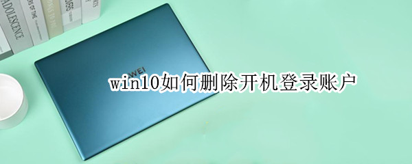 win10如何删除开机登录账户