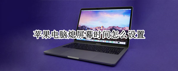 苹果电脑熄屏幕时间怎么设置