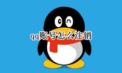 qq账号怎么注销 如何注销