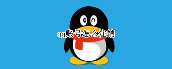 qq账号怎么注销