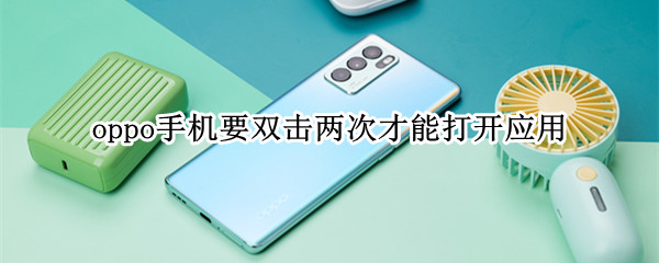 oppo手机要双击两次才能打开应用