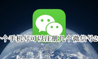 一个手机号可以注册几个微信号华为 一个手机号可以注册几个微信号2021