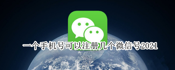 一个手机号可以注册几个微信号2021