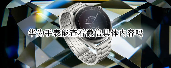 华为手表能查看微信具体内容吗