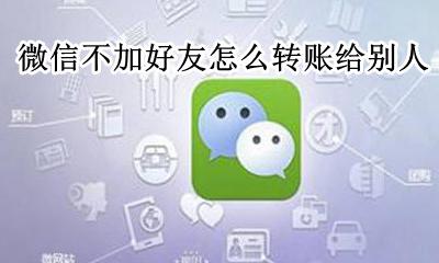 才加的微信好友不能转账 微信不加好友怎么转账给别人