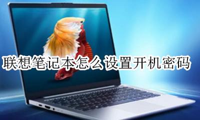 联想笔记本怎么设置开机密码 联想笔记本电脑开机密码怎么设置