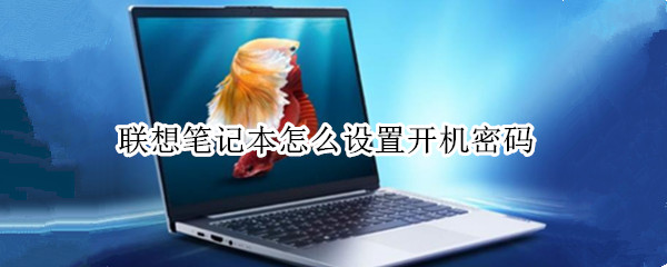 联想笔记本怎么设置开机密码