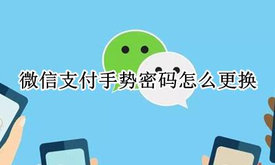 如何改微信支付手势密码 微信支付手势密码怎么更换