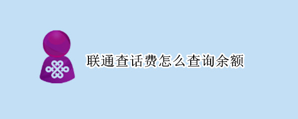 联通查话费怎么查询余额